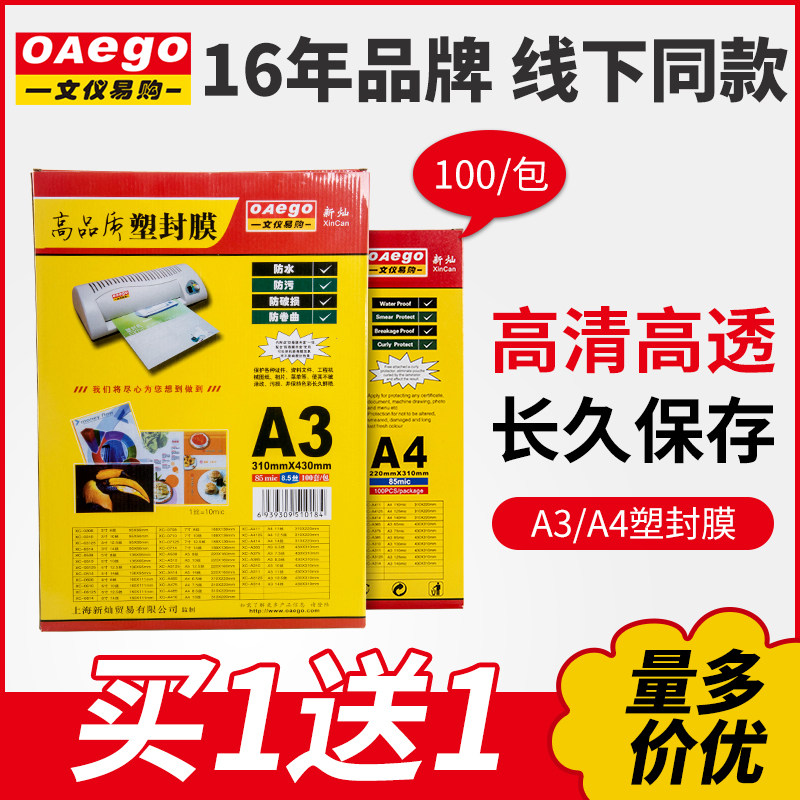 新灿文仪易购A4塑封膜护卡膜过塑膜A3过胶膜6.5丝相片过塑纸100张