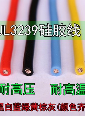 UL3239硅胶线30 28 26 24 22 20 18 16 12 10 8AWG硅胶高压线3KV