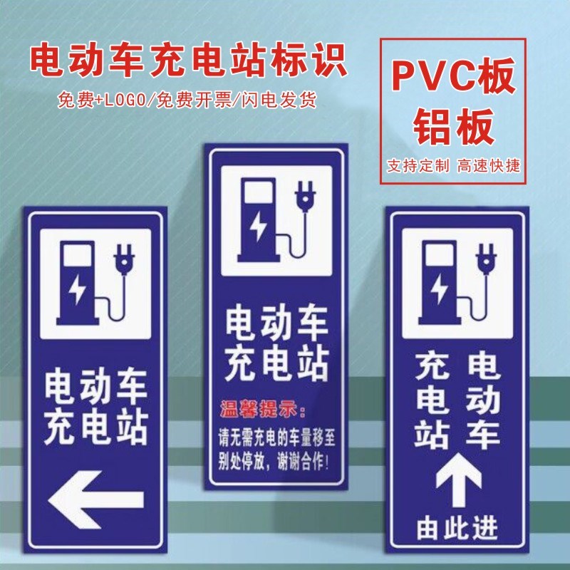 电动汽车充电站标识牌充电车位请勿占用提示牌铝板反光标志新能源