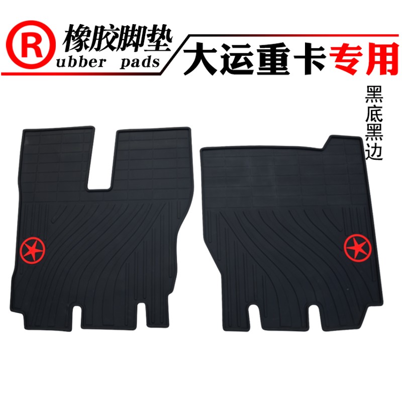 适用于货车卡车大运重卡N8 N9 N6联合重卡橡胶防滑脚垫汽车防水垫