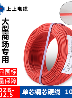 上上电缆低烟无卤阻燃WDZB-BYJ2.5平方国标电线1.5/4/6/10单芯线