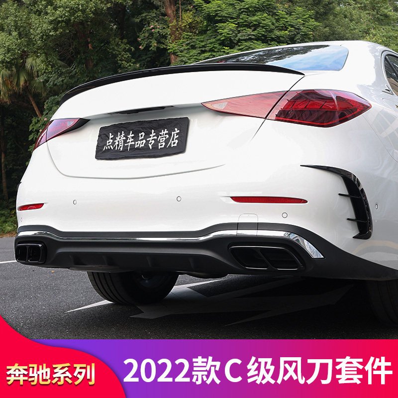 奔驰2022款新C级C200L C260L改装风刀雾灯饰条后风刀尾喉排气尾翼