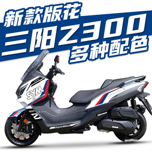 花涂装 拉花版 贴纸防水贴花贴膜配件 改装 适用三阳SYM九妹Z300新款
