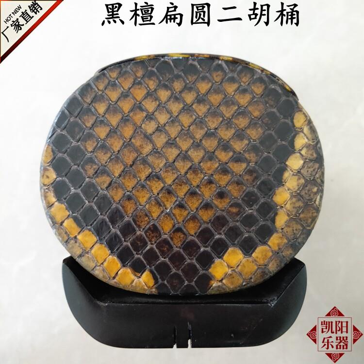 黑檀二胡桶扁圆二胡桶子二胡琴桶二泉桶实木音窗带底座厂家直销