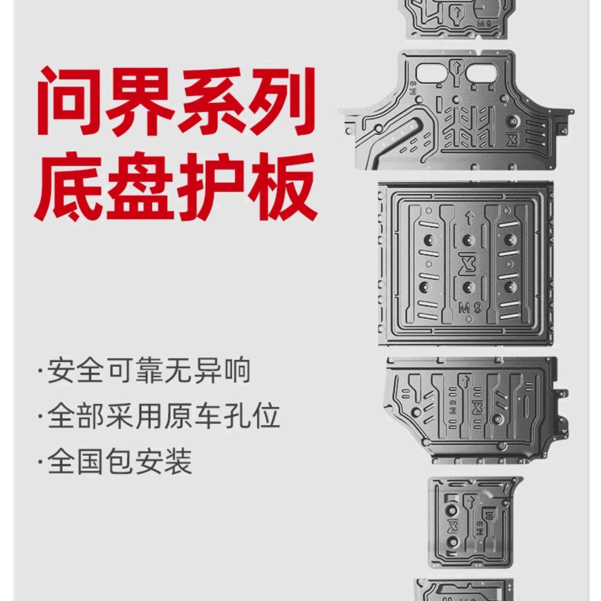 适用于问界M5/M7/M8/M9底盘护板铝镁合金下护板配件大全改装专用