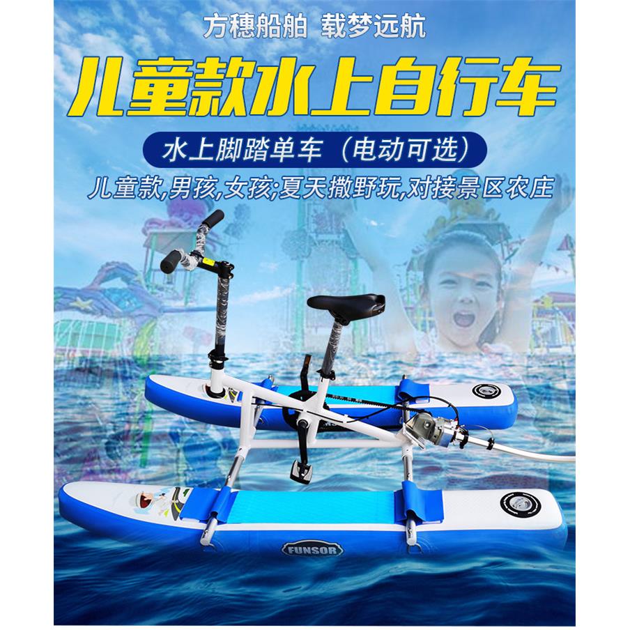 热销方穗FUNSOR儿童款水上自行车水上电动脚踏单车风景区亲子可定
