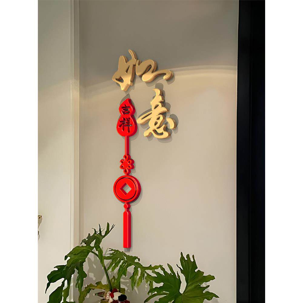 喜庆新年装饰吉祥如意3d立体墙贴房间客厅玄关电视背景墙装饰贴画