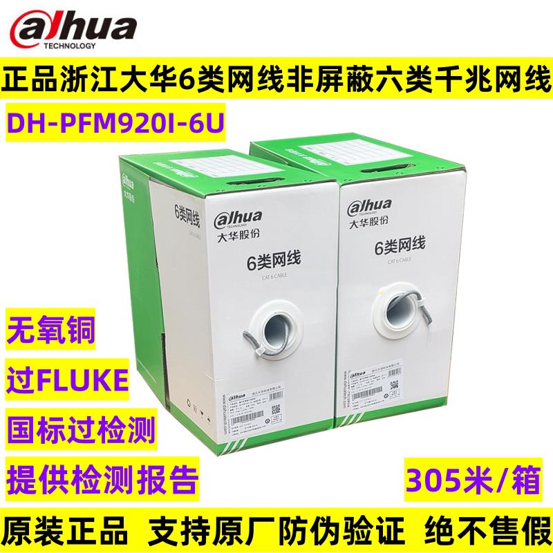 正品浙江大华六类网线DH-PFM1920I-6U国标超五5E/6类非屏蔽双绞线