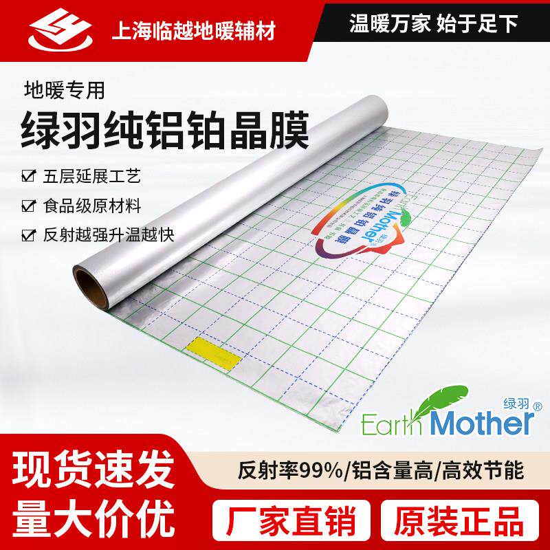 绿羽纯铝反射膜 地暖反射膜 保温隔热膜 上海仓库直发