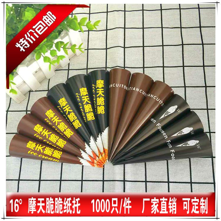 16度摩天脆脆冰淇淋蛋筒脆筒甜筒纸套冰激凌脆皮蛋卷皮纸托可定制