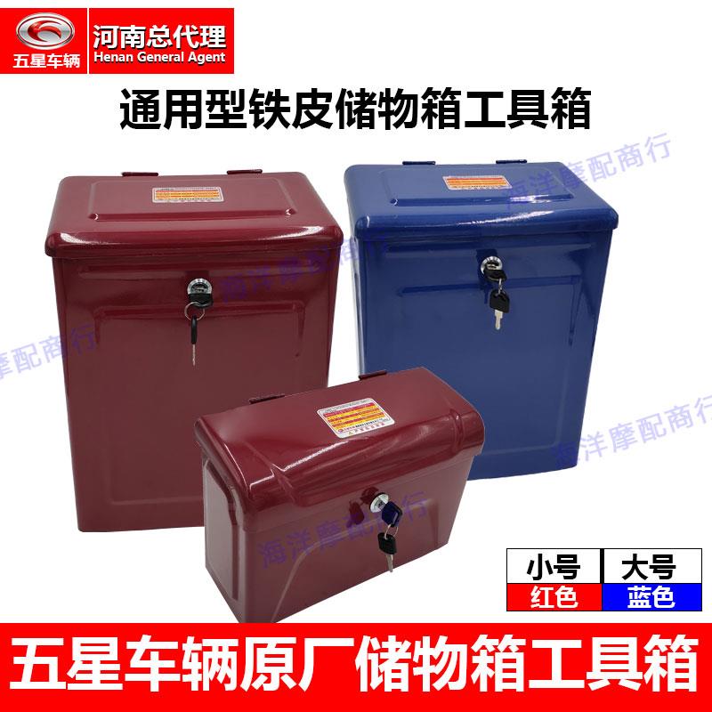 福田五星摩托车三轮车工具箱 储物箱铁皮改装箱加装金属工具箱
