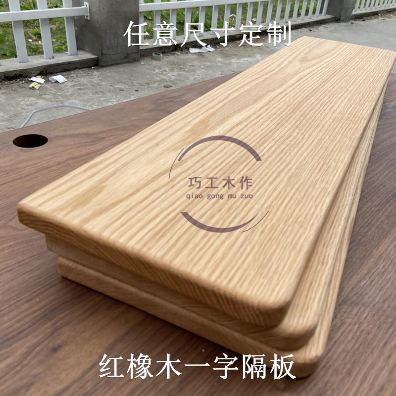 一字隔板红橡榉木黑胡桃定制实木置物架隔板衣柜墙壁木板书架层板