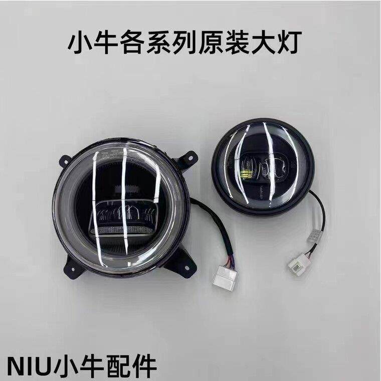 小牛电动车原厂前大灯N1S/NQi/U+/M2/M1/G2/U1全系列原装客厅灯
