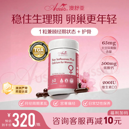 澳洲原装进口大豆异黄酮胶囊60粒
