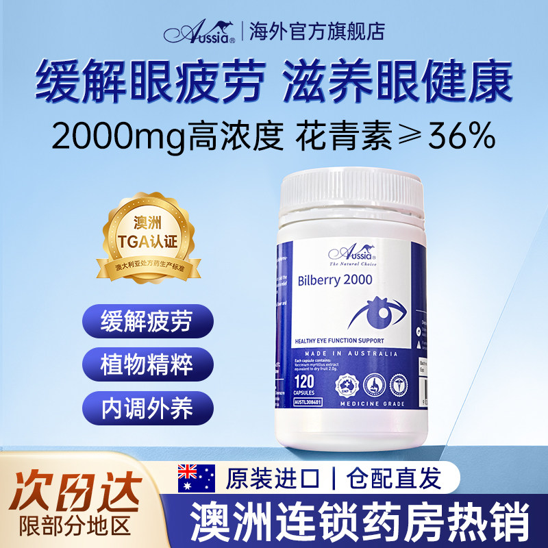Aussia澳舒亚护眼明120粒/瓶澳洲蓝莓提取物越橘花青素缓解视疲劳