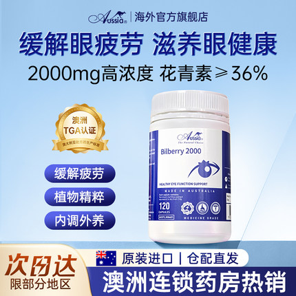 Aussia澳舒亚护眼明120粒/瓶澳洲蓝莓提取物越橘花青素缓解视疲劳