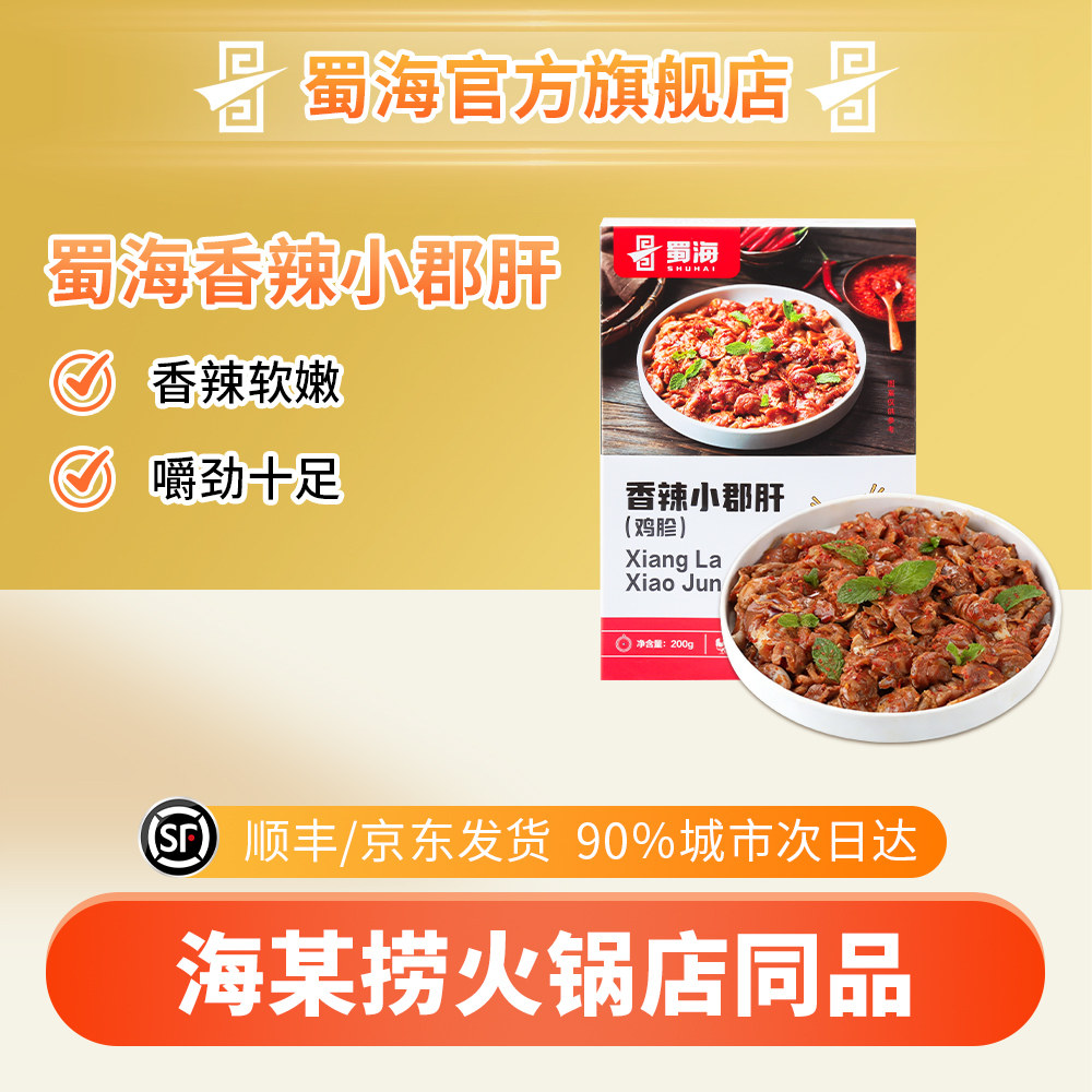 蜀海臻选香辣小郡肝200g/袋火锅食材烧烤串串冒菜生鲜肉制品鸡胗,水产肉类/新鲜蔬果/熟食,滋补禽类,淘宝优惠券,粉丝福利购,淘宝优惠卷