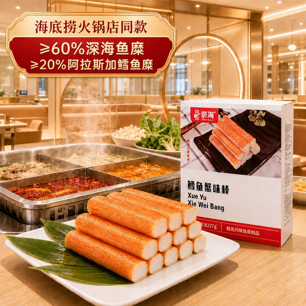 蜀海鳕鱼蟹棒蟹柳227g 海底捞同款蟹肉棒蟹味棒 ≥65%深海鱼糜