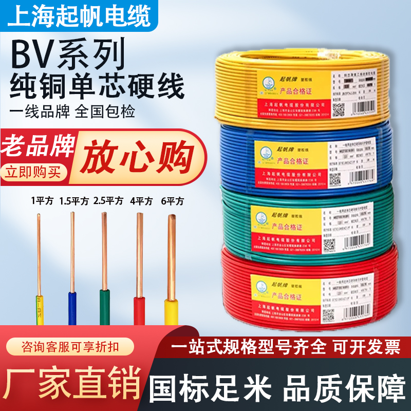 起帆电线BV1.5 2.5 4 6 10平方家用单股硬线铜芯国标单芯100米