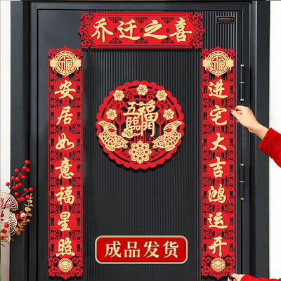 乔迁之喜对联2023新款喜迁新居入户门搬家新房入宅入伙磁吸装饰品