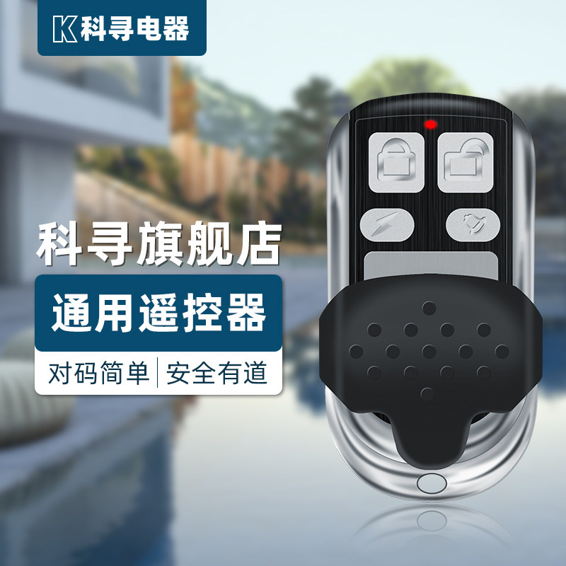 通用型滚动码对拷贝车库门翻板门电动门433