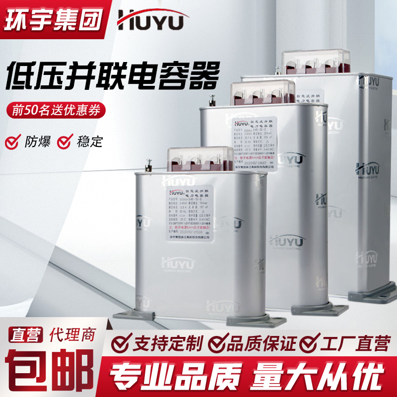 环宇集团自愈式低压并联电力电容器BSMJBCMJ0.4/0.45三相无功补偿