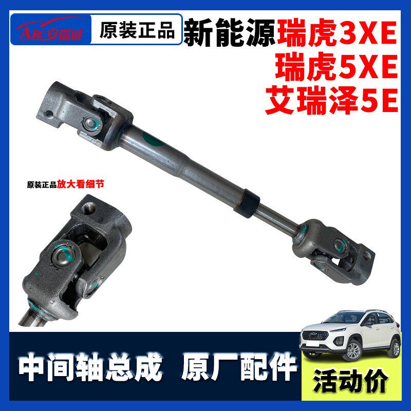 奇瑞瑞虎3Xev 5xe中间轴总成艾瑞泽5e转向管柱十字节方向机下轴总