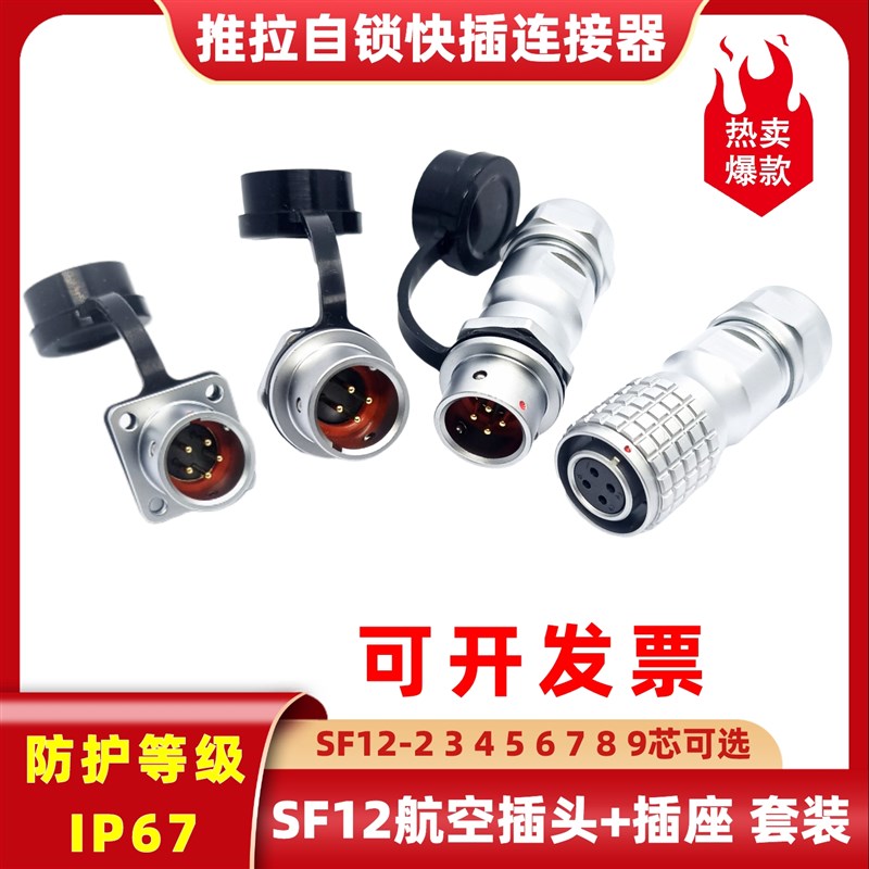 仪器仪表SF12航空插头插座替换威浦欧度IP防水圆形连接器接线端子