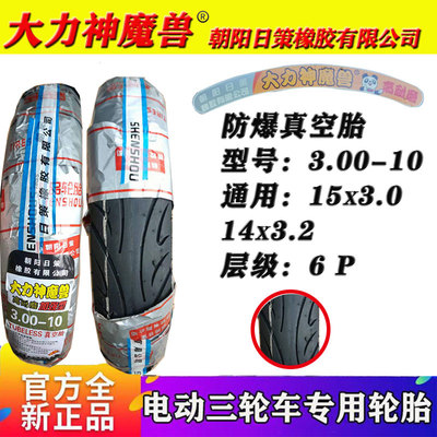 三轮车轮胎电动车外胎30010真空胎14x3.2车防爆车胎