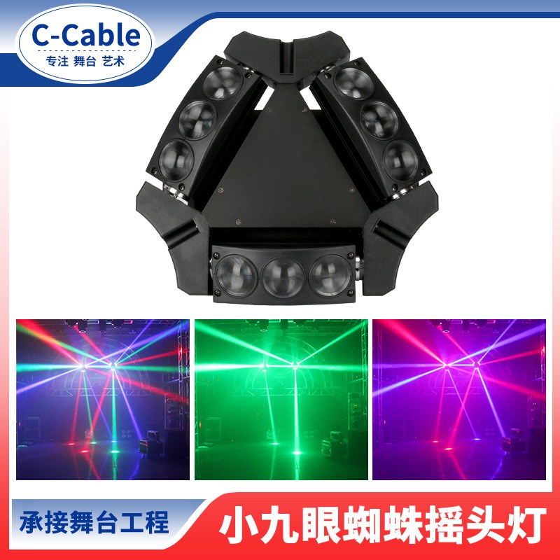C-Cable 小九眼蜘蛛灯舞台灯光束灯酒吧镭射灯旋转射灯KTV闪光灯