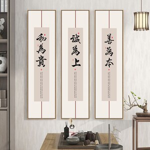 和为贵字画新中式书房茶室竖版长条装饰画客厅背景墙壁画书法挂画