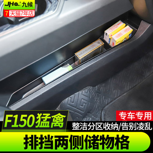 九候猛禽F150 LTD改装17-2020款专用排挡两侧储物格多功能储物盒