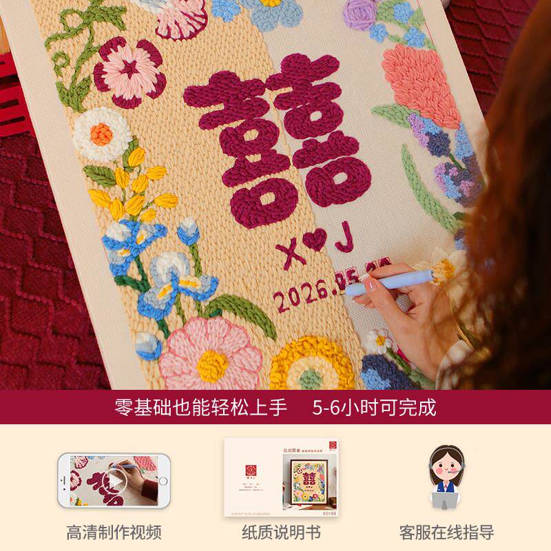 高花间囍事档喜庆婚戳戳绣手工di材料新包相框画送娘新结婚创y意