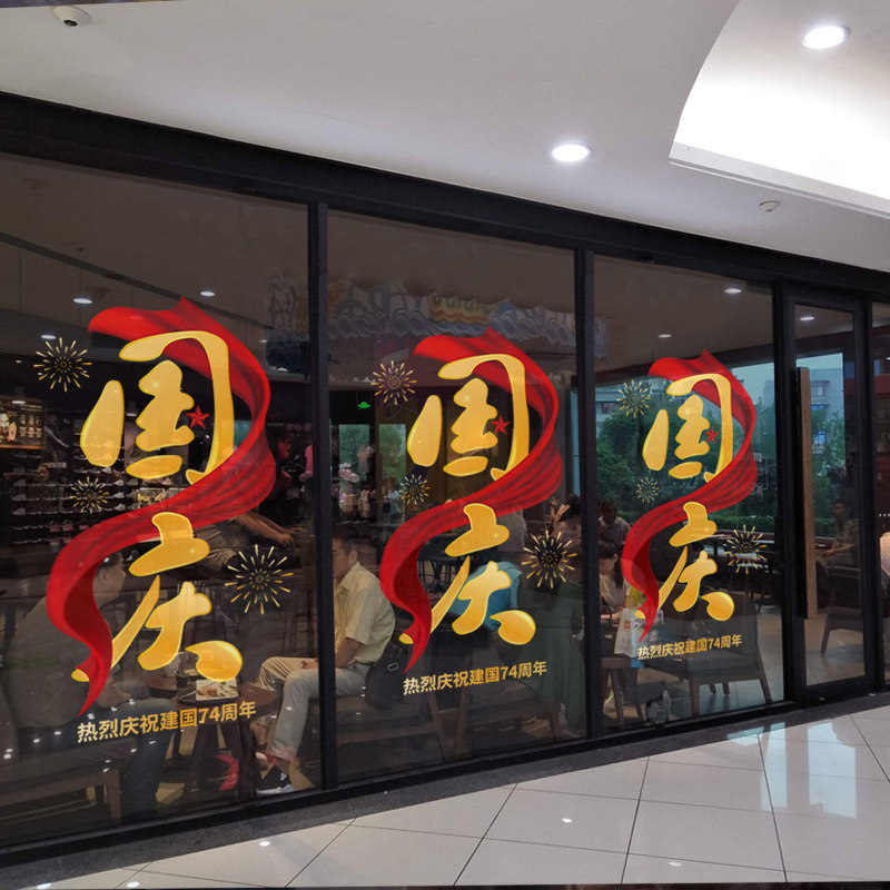国庆节装饰窗花贴布置珠宝店铺国庆贴画店铺橱窗静电贴玻璃门贴纸,家居饰品,门贴,淘宝优惠券,粉丝福利购,淘宝优惠卷