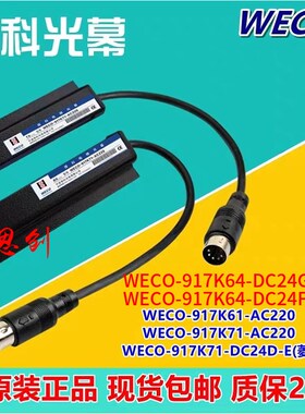 微科光幕WECO-917K71-DC24D-E菱王917K64-DC24G/F奥的斯K61-AC220
