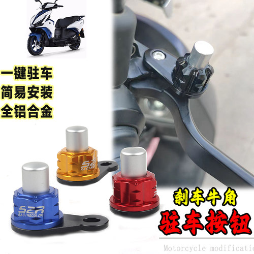 适用鸿125机车改装煞车牛角驻车锁扣QJ125电动车停驻车开关固定