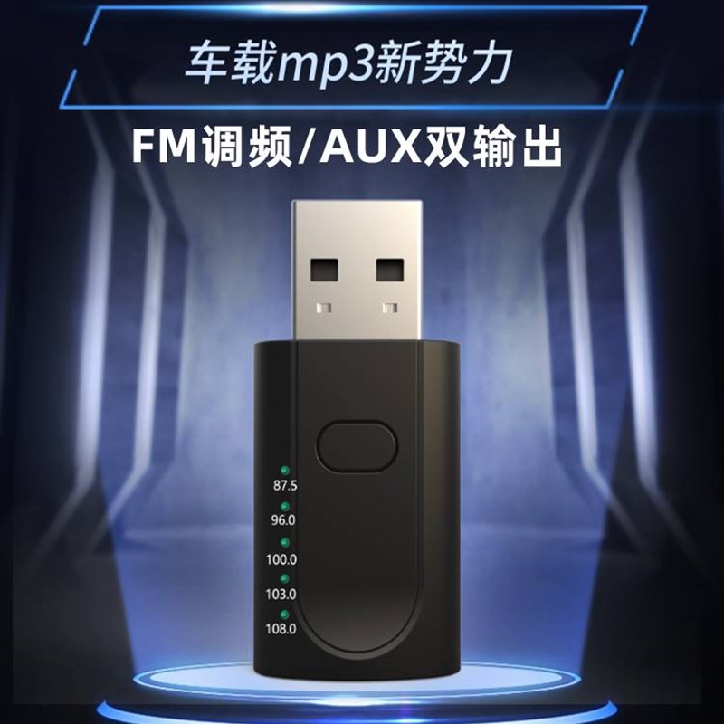 适用USB车载接收器5.1汽车FM调频无线发射3.5音响立体音频适
