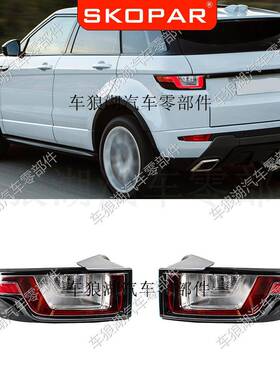 适用路虎极光Land Range Rover Evoque 2016-2018 LED后尾灯