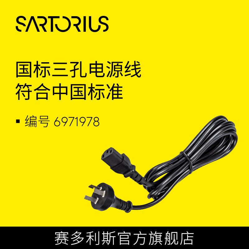 赛多利斯 国标三孔电源线 符合中国标准 三插电源线