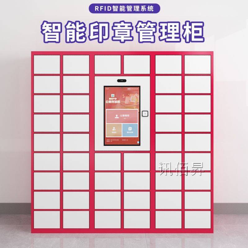 智能验讫章存放管理柜人脸刷卡识别自助存取借还企业印章档案系统
