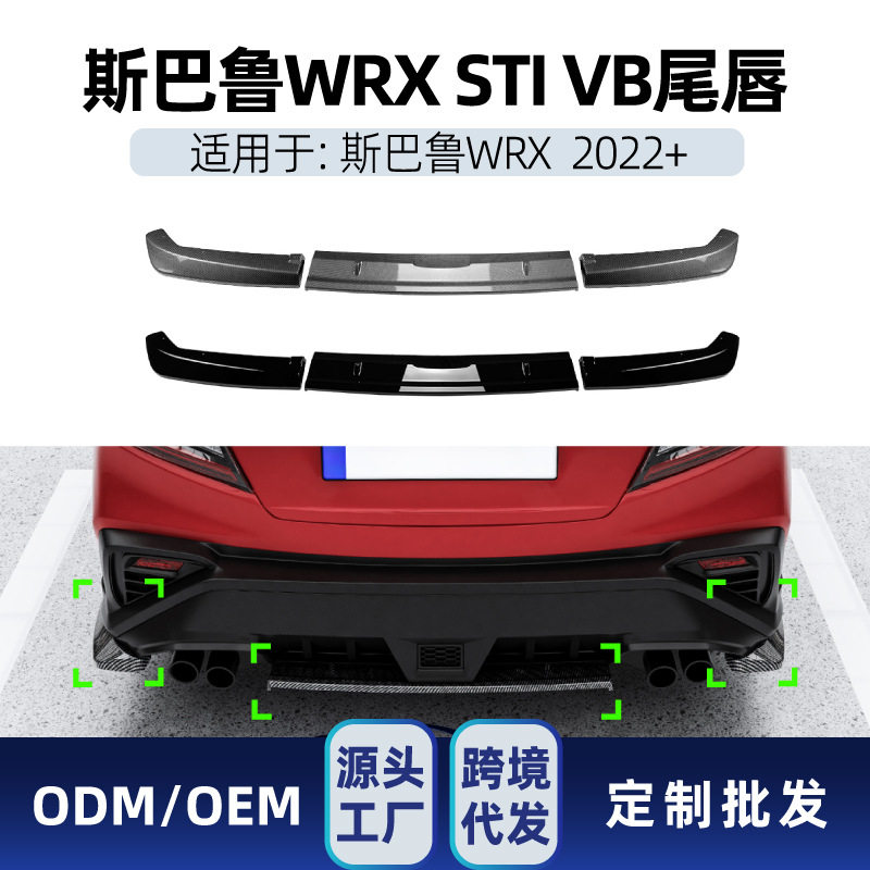 适用丰田Subaru斯巴鲁WRX STI VB 2022+后唇尾唇扰流板包围改装件
