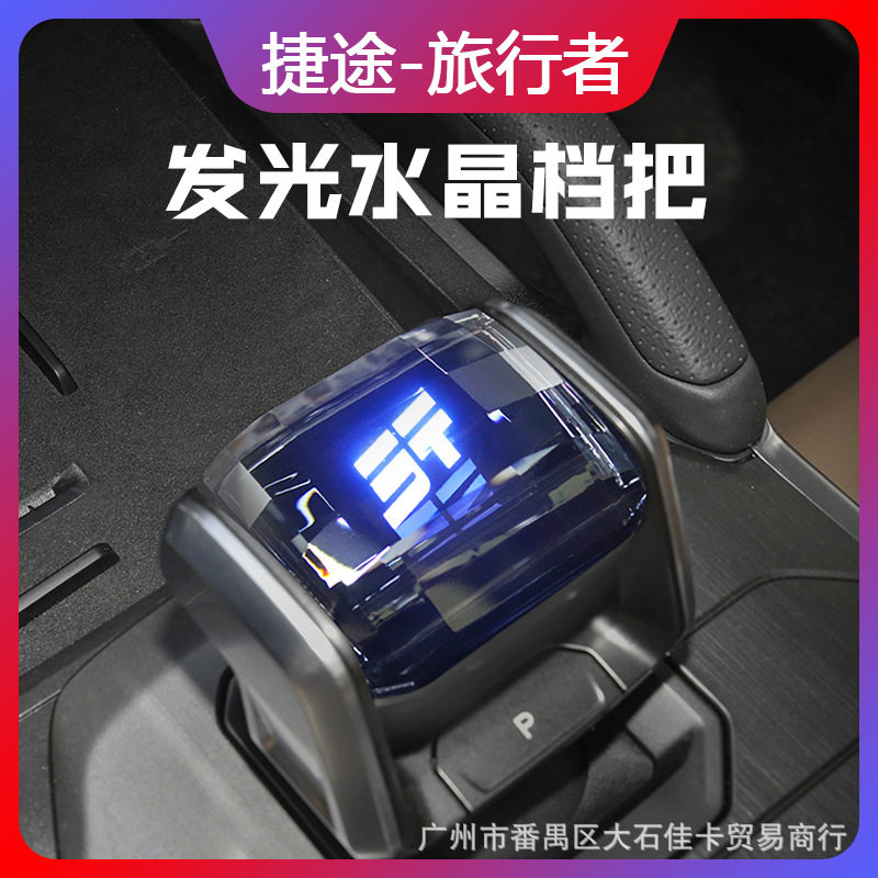 捷途旅行者水晶档把改装换挡杆装饰内饰用品配件带灯排挡头挂档杆