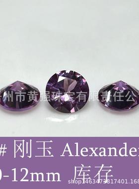 TNO4宝6#紫色培刚玉现货圆形1-1n0mAlexader育紫蓝亚历山大石变色