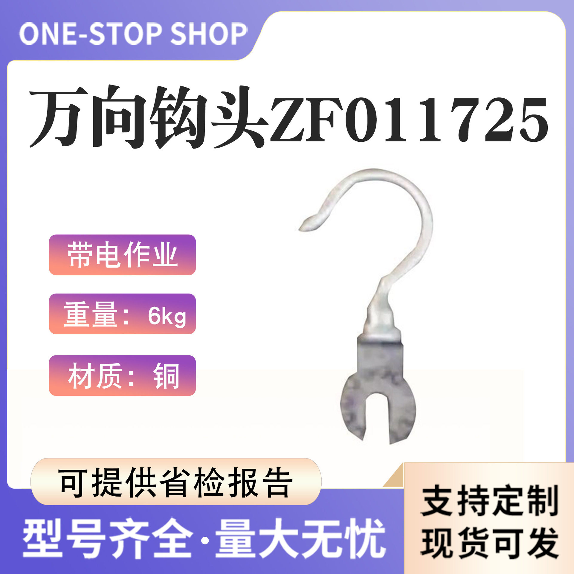 带电作业万向钩头ZF011725不锈钢快插式万向钩头回形钩头