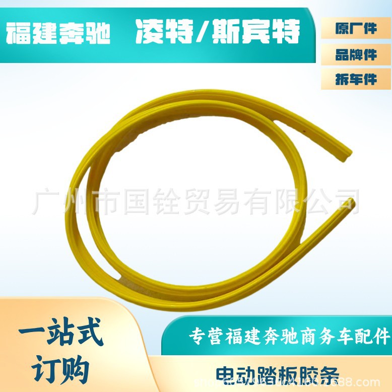福建奔驰凌特前门中门电动踏板防滑密封胶条斯宾特踏板格块黄色包