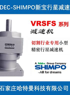 VSFS-40CS-7JJJ50-D-T1减速机切割机I用SHMRPO新宝