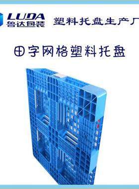 料托盘叉车物流垫板长方形仓塑库地台板塑FNG胶卡莱阳板字田托盘