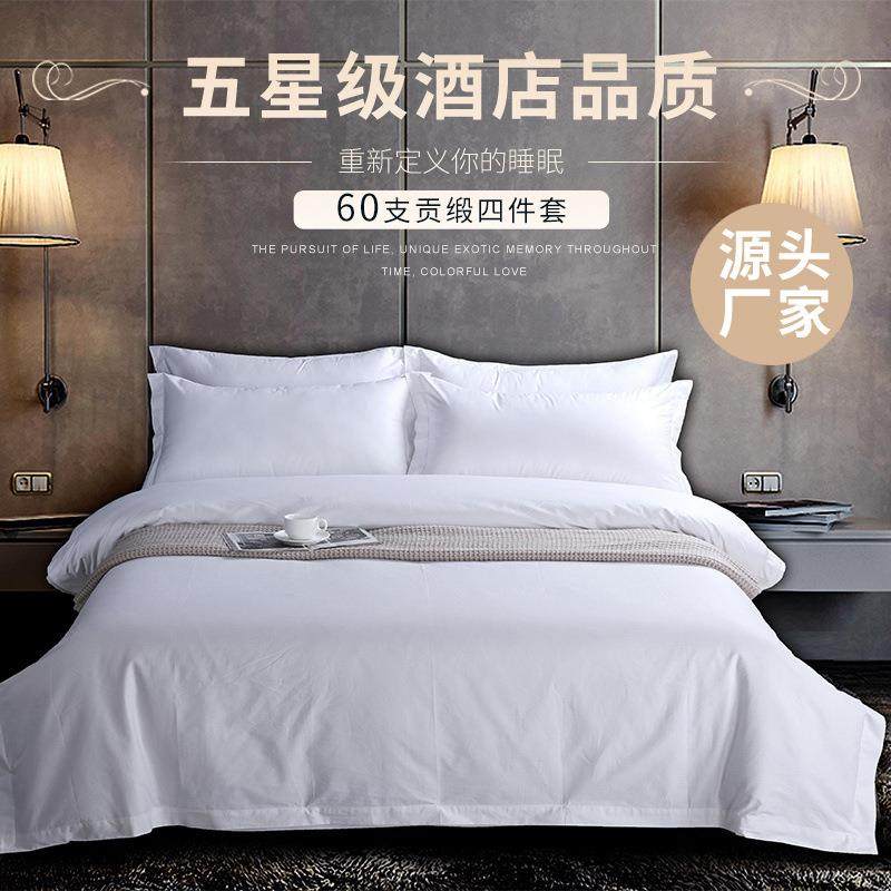 民宿白色床品单套酒店布被草60支纯NKQ棉宾馆床用酒店四上件套