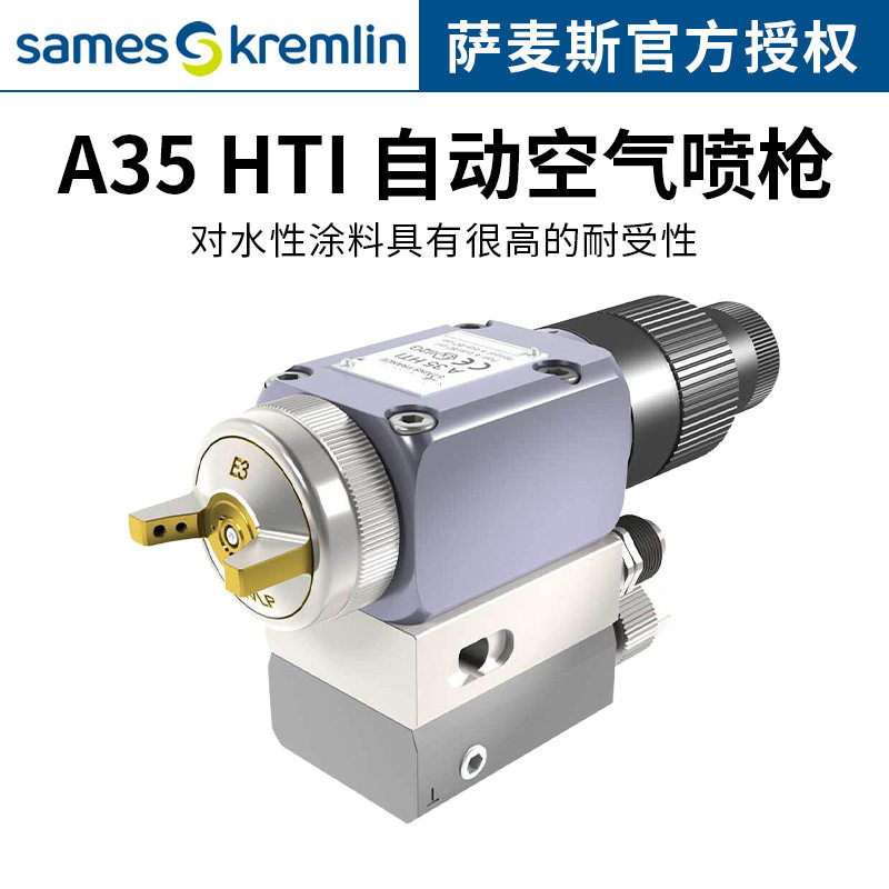 法国Kremlin克姆林A35 HTI 自动空气喷枪流水线机器五金油漆喷枪