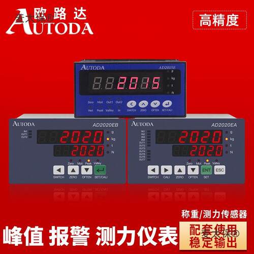 自动称重控制器定量电脑欧路达AD2015E称重配料RS仪表0-10麦太保